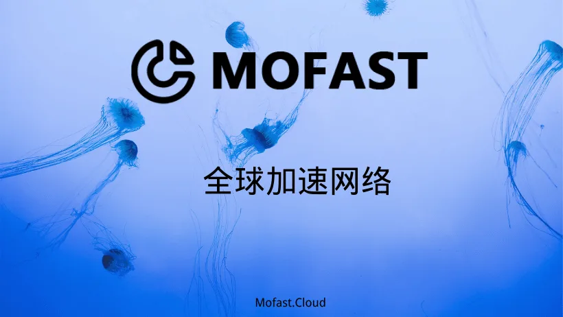 Mofast 翻墙机场