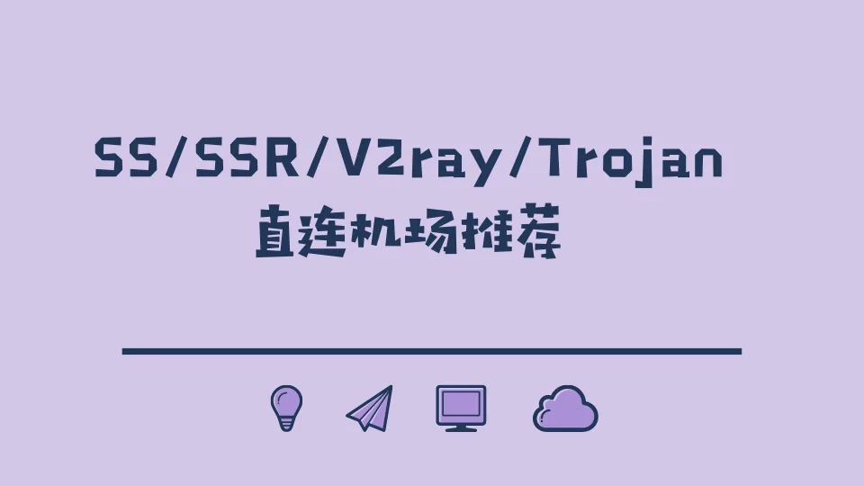 直连机场推荐