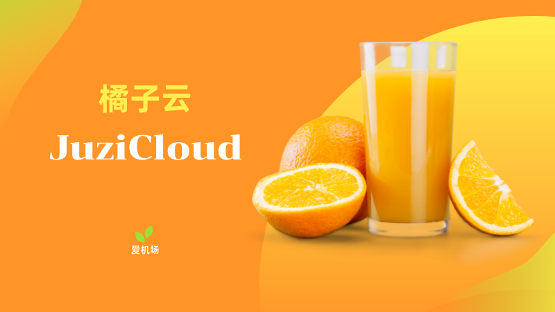 橘子云 JuziCloud