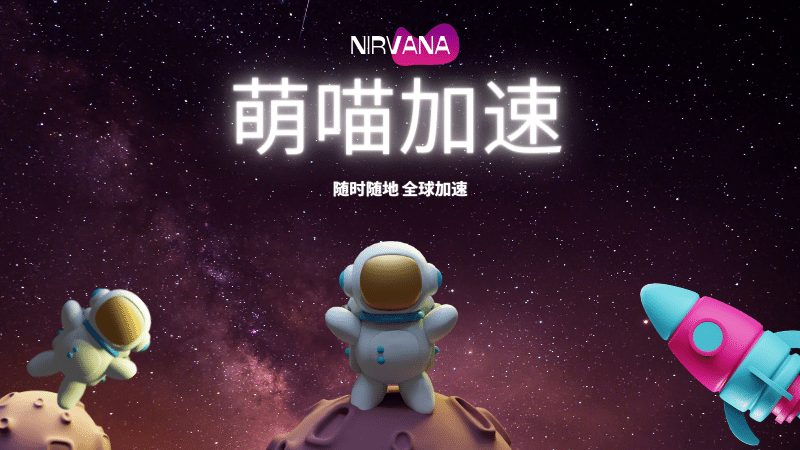 萌喵加速 Nirvana 机场