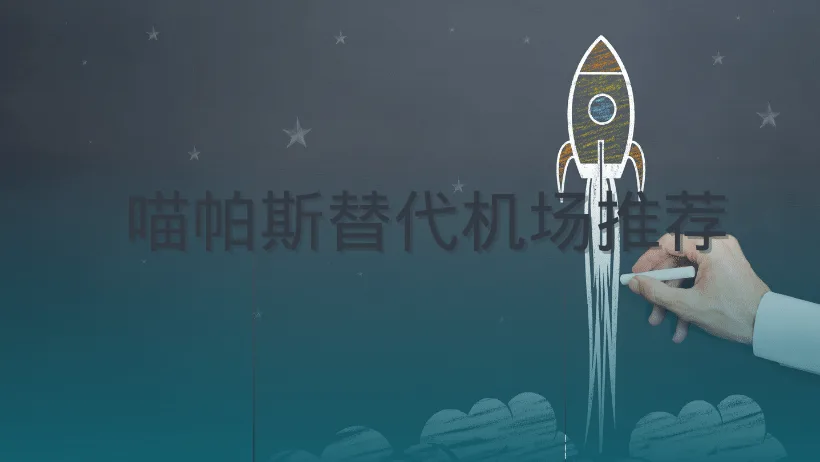 喵帕斯跑路后替代机场推荐