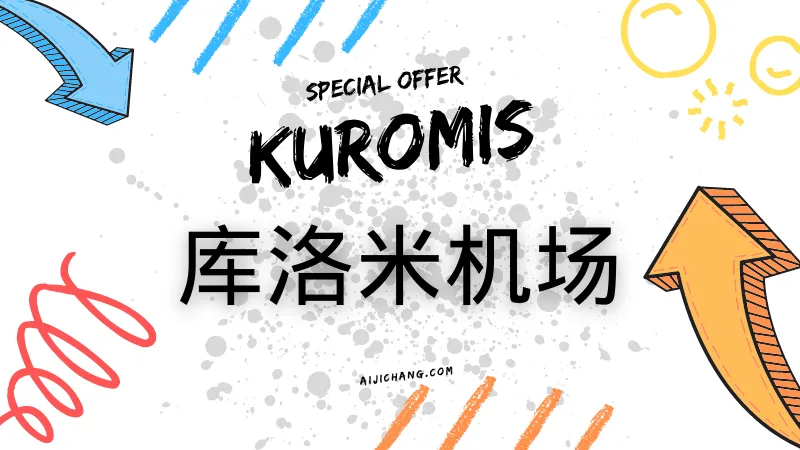Kuromis 库洛米机场怎么样?专线机场推荐 | 支持游戏加速-爱机场