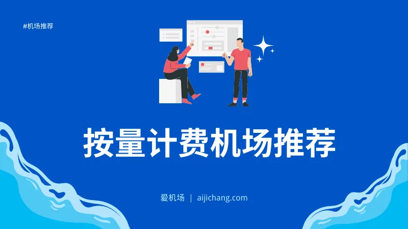 2025 年 21 个按量计费机场推荐 | 不限时长想用就用-爱机场