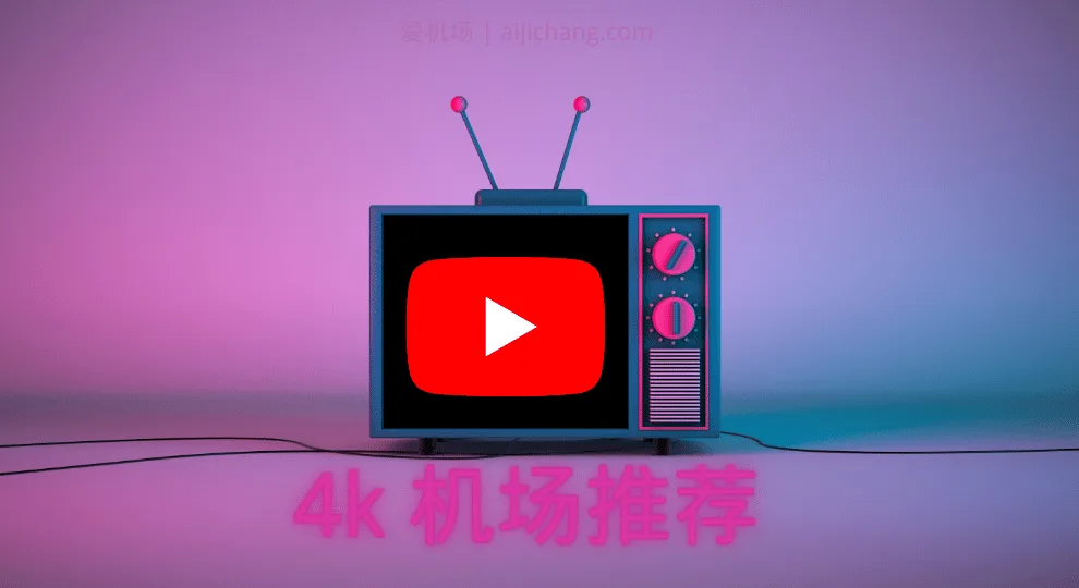 爱机场 - 4k机场推荐