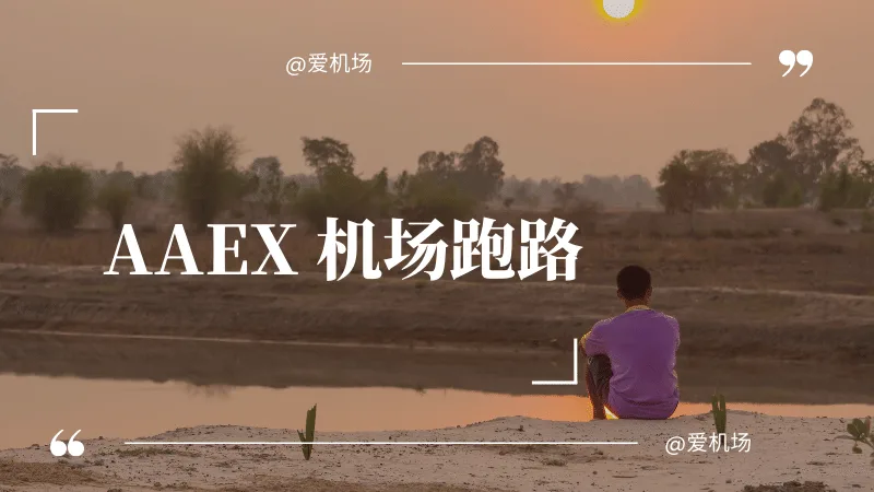 AAEX 机场跑路之后有哪些稳定机场推荐-爱机场