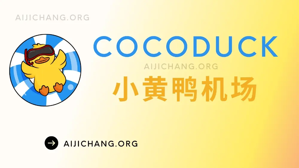 cocoduck 小黄鸭机场 cocoduck 小黄鸭机场