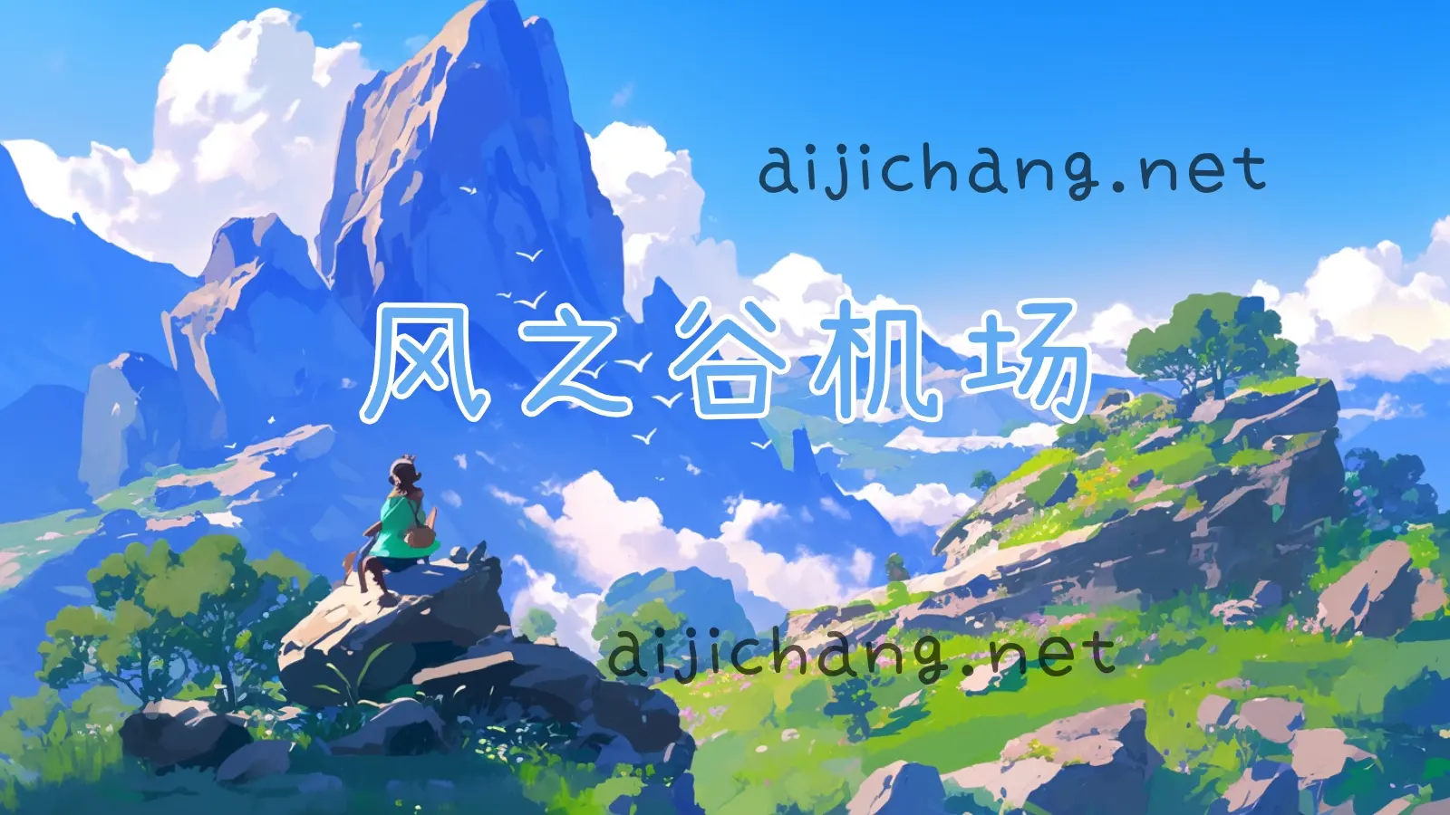 风之谷机场 风之谷机场