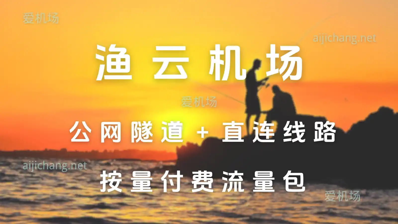 CloudFisher 渔云机场怎么样?低价中转机场+IPV6 直连-爱机场
