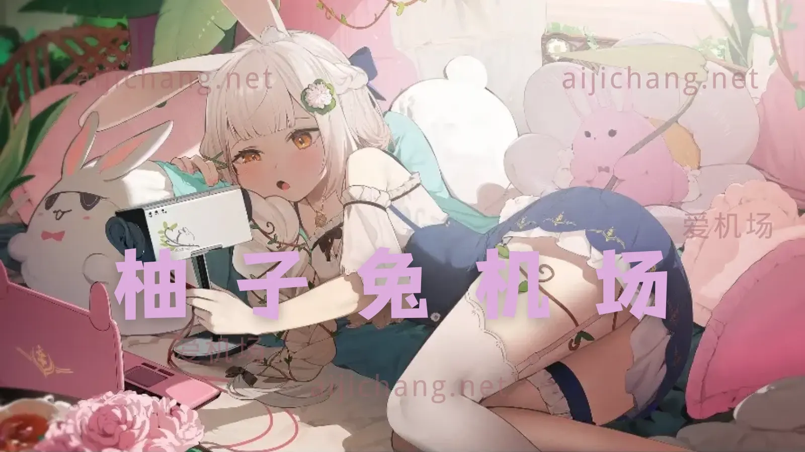 柚子兔机场 YTZ Cloud 柚子兔机场 YTZ Cloud