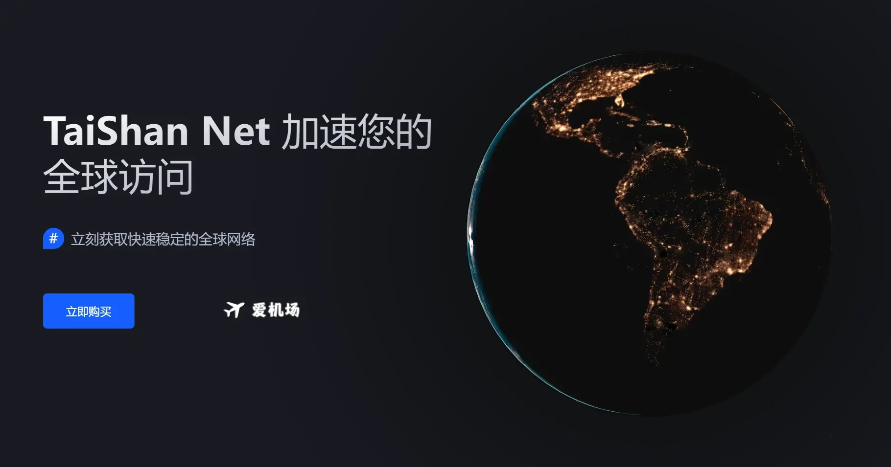 Taishan 机场怎么样?TaiShan Net 泰山网络 | 注册可免费试用-爱机场