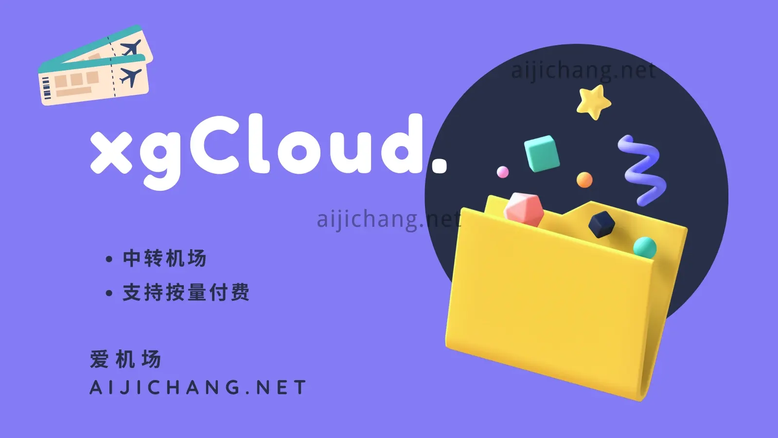 xgCloud 机场怎么样?多协议支持 | 中转机场-爱机场