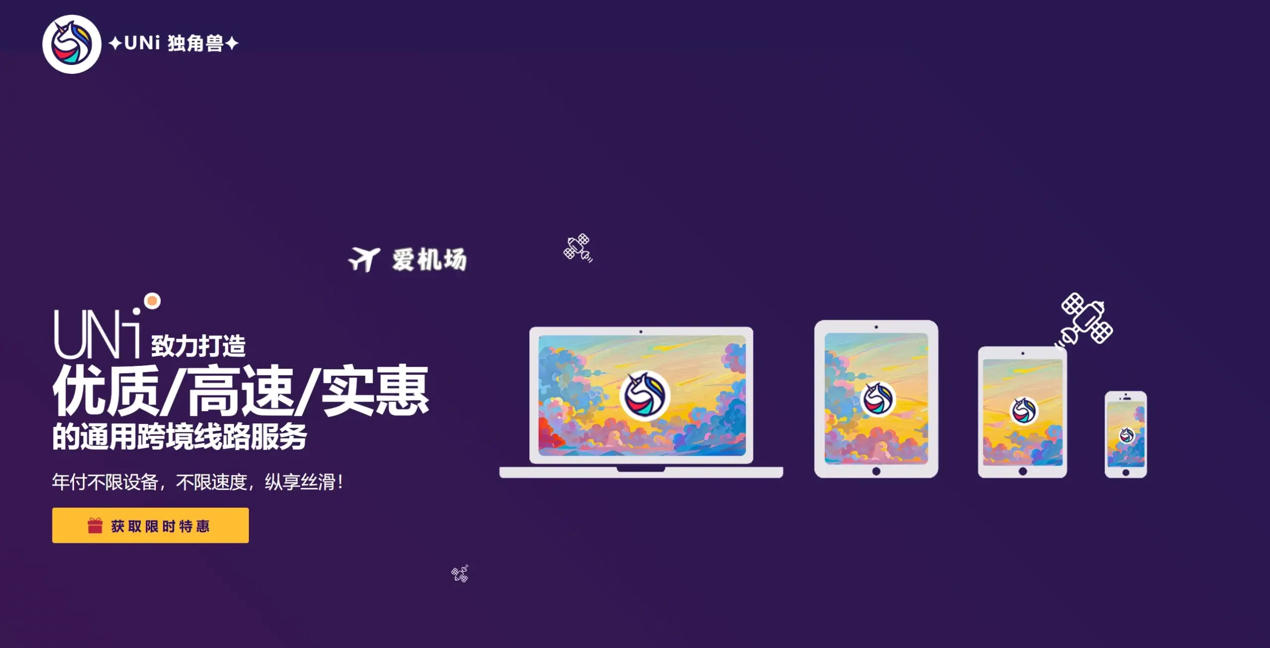 Uni 独角兽机场 Uni 独角兽机场