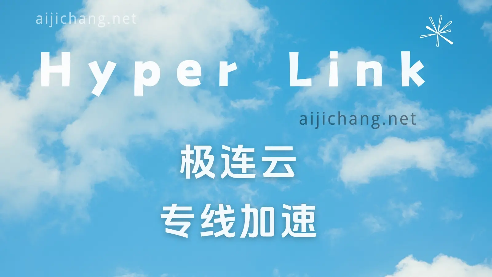 极连云怎么样?Hyperlink 专线加速 | 新星机场-爱机场