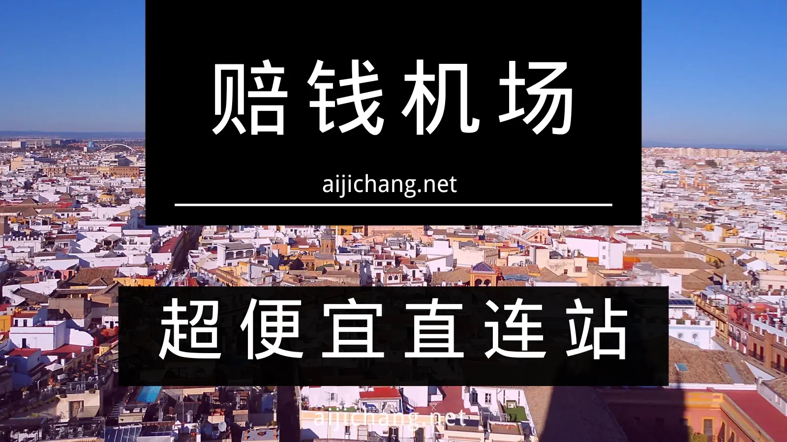 赔钱机场怎么样?超便宜直连机场 | 便宜大碗备用梯子好选择-爱机场