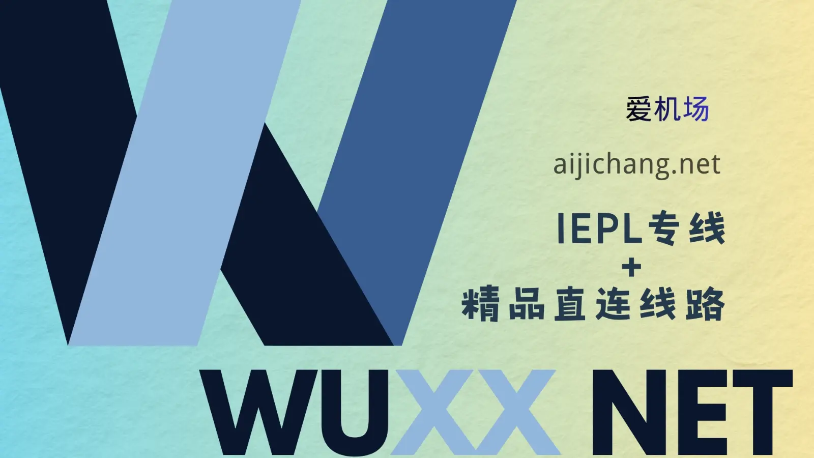 WUXX NET 机场怎么样?老牌小众机场 | 专线+精品直连线路加速-爱机场
