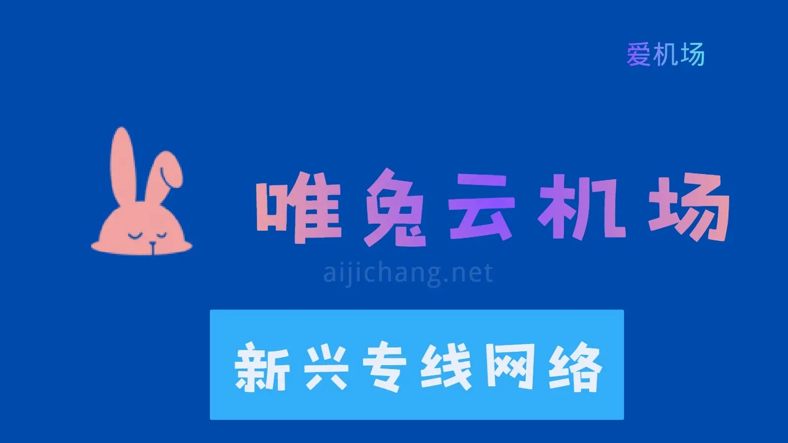唯兔云机场怎么样？新兴专线机场 | 高开低走 拉跨了-爱机场