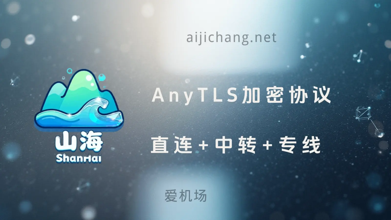 山海机场怎么样？AnyTLS 协议机场 | 直连+中转+专线-爱机场