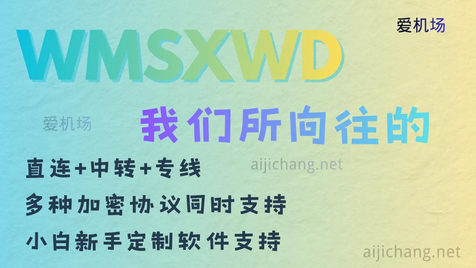 WMSXWD 机场怎么样?名字很长:我们所向往的 | 多协议、多线路组合-爱机场